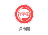 评审圈