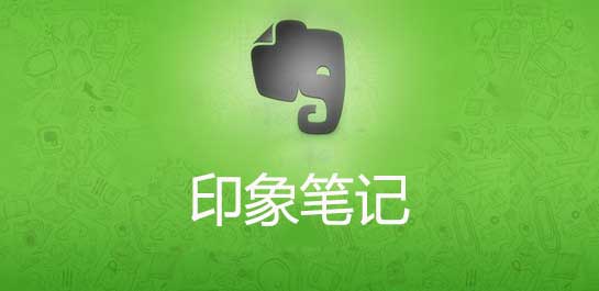 EverNote(印象笔记)