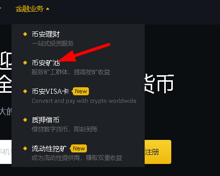 币安矿池怎么样？币安矿池挖矿教程