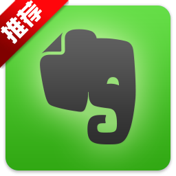 EverNote(印象笔记)