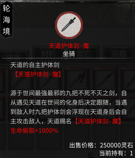 鬼谷八荒天道护体剑MOD