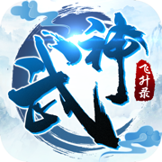 武神飞升录