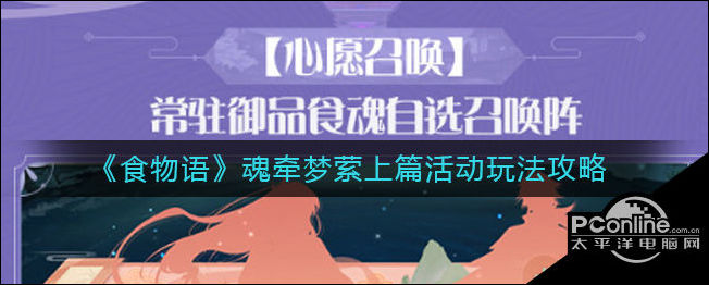 食物语魂牵梦萦上篇活动怎么玩？活动玩法攻略