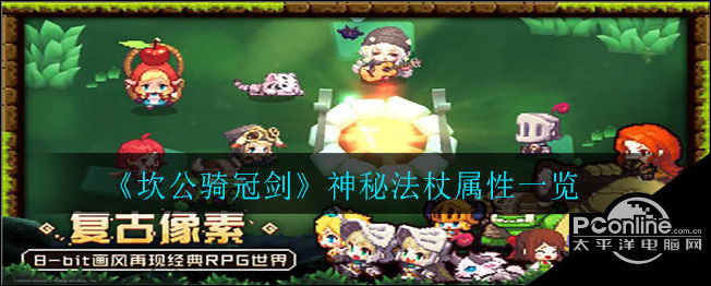 坎公骑冠剑神秘法杖怎么样？神秘法杖属性一览