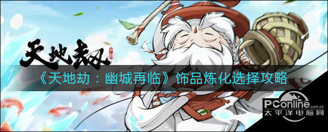 天地劫饰品炼化怎么选？饰品炼化选择攻略