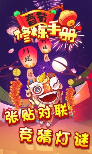 春节修炼手册红包版