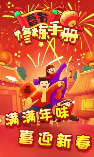 春节修炼手册红包版