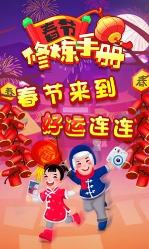 春节修炼手册红包版