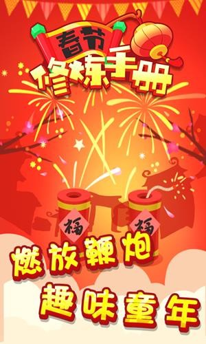 春节修炼手册红包版