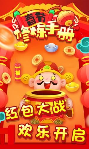 春节修炼手册红包版