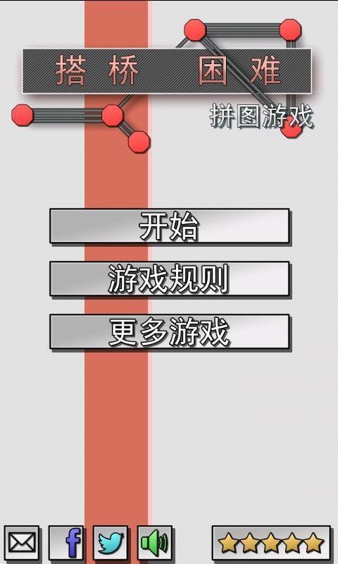 搭桥困难拼图