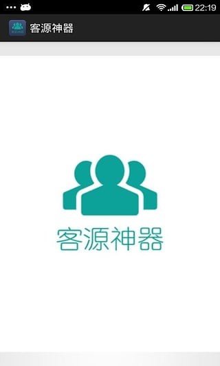 客源神器