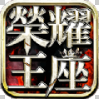 荣耀王座2021最新版