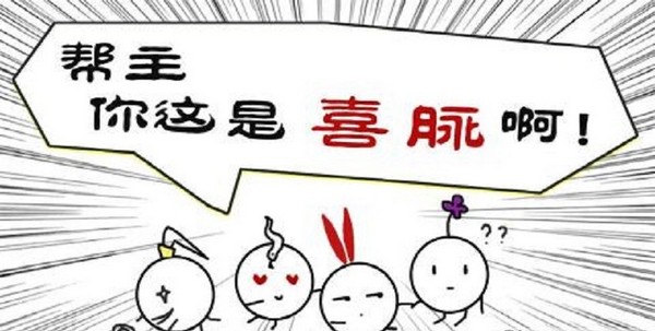 帮主你这是喜脉啊
