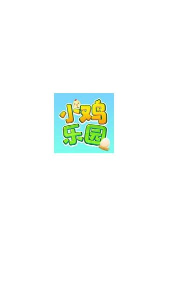 小鸡乐园