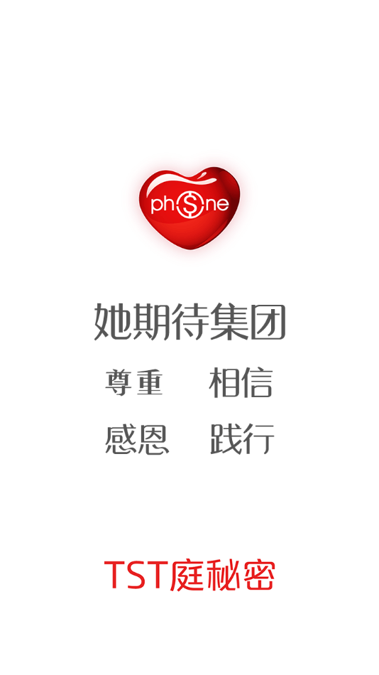 TST她期待