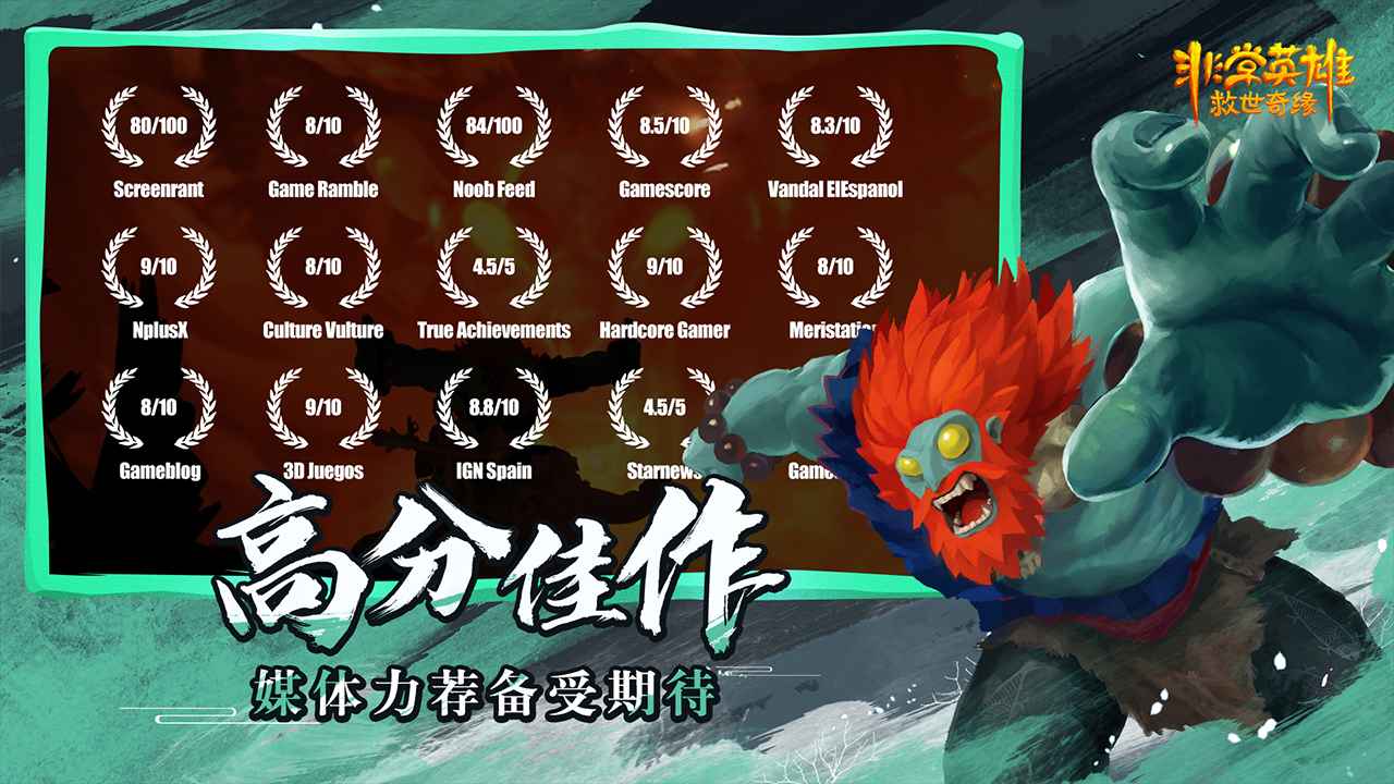 非常英雄救世奇缘联机版