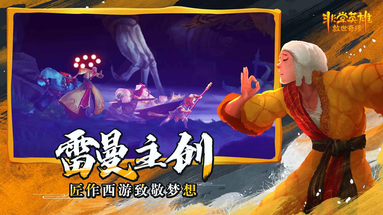 非常英雄救世奇缘联机版