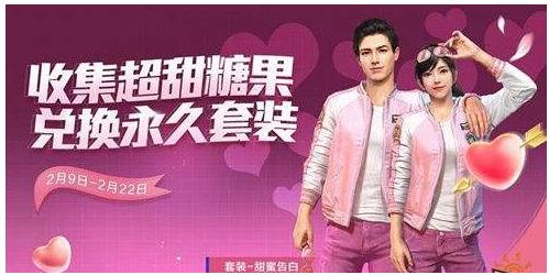 和平精英甜蜜告白套装怎么获得 和平精英甜蜜告白套装获得方法