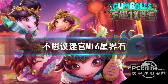 不思议迷宫M16星界石怎么放置？M16放置星界石攻略