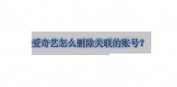 爱奇艺怎么删除关联的账号