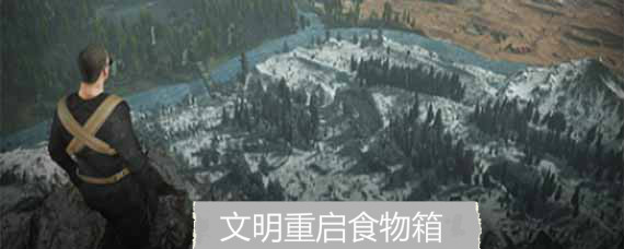 王牌战争文明重启食物箱在哪 王牌战争文明重启食物箱刷新位置