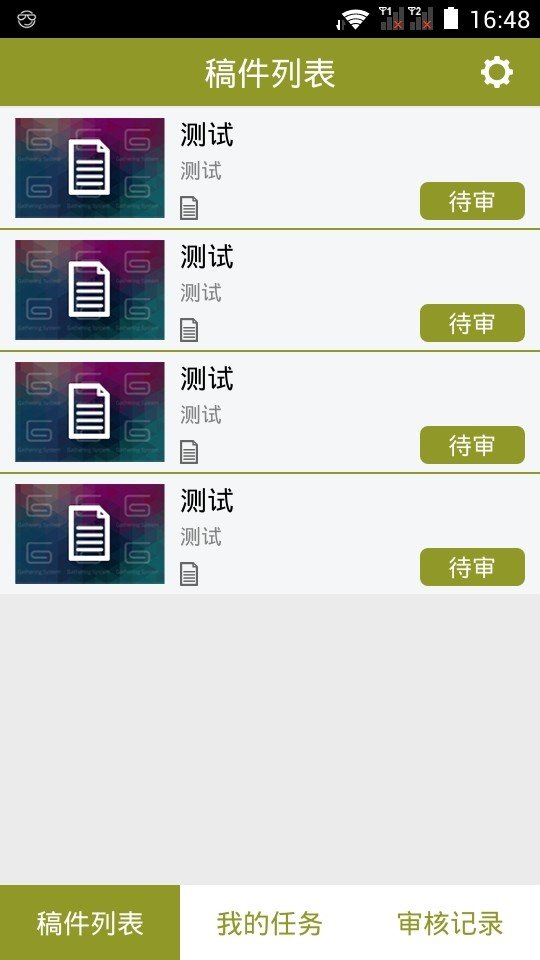 稿件审核