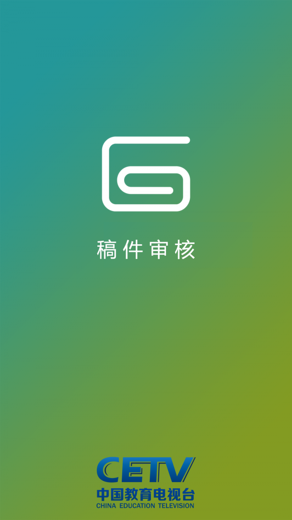 稿件审核