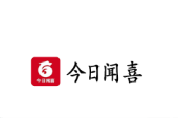 今日闻喜