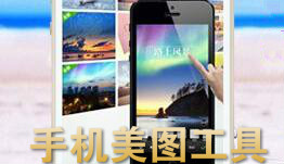 手机美图工具