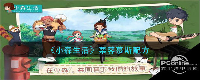 小森生活栗蓉慕斯怎么做？栗蓉慕斯配方一览