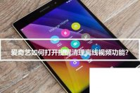 爱奇艺如何打开提醒清理离线视频功能