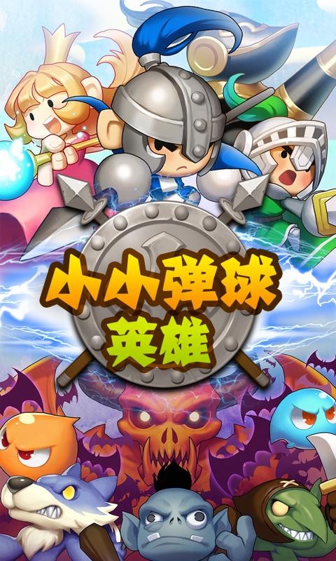 小小弹球英雄