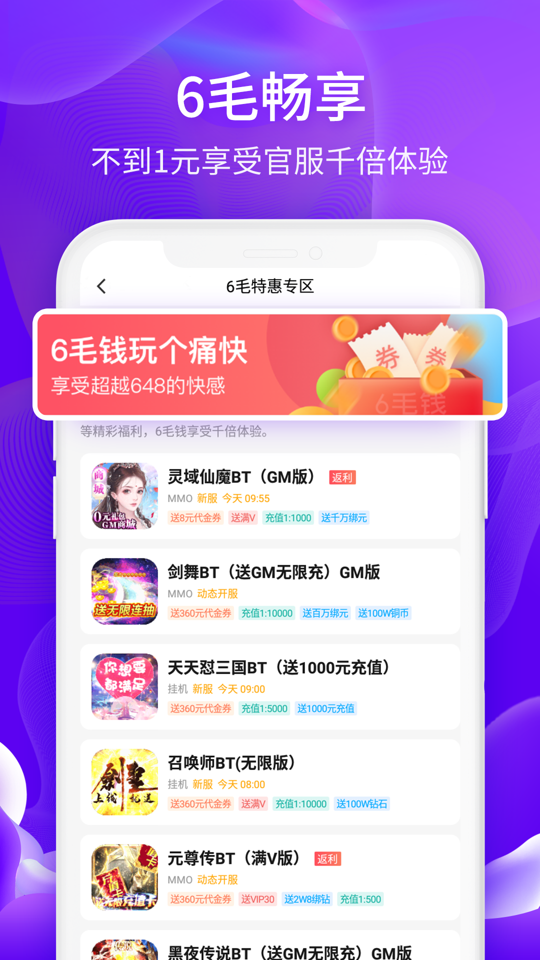 6毛畅玩BT游戏平台