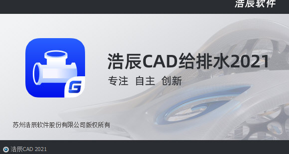 浩辰CAD给排水2021(附补丁)