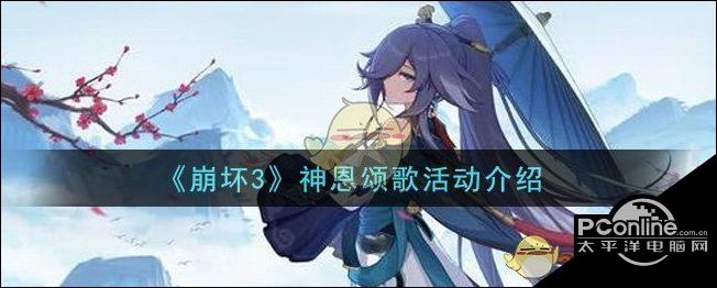 崩坏3神恩颂歌活动怎么玩？神恩颂歌活动介绍