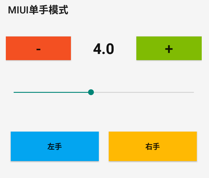 MIUI单手模式