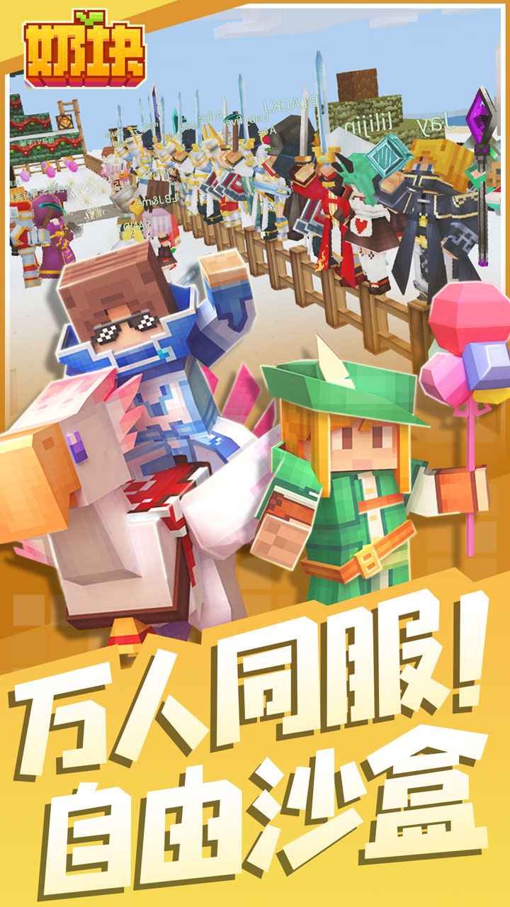 奶块手游官方版