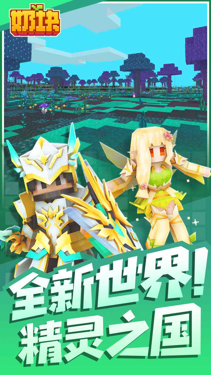 奶块手游官方版