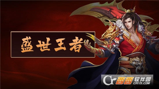 盛世王者