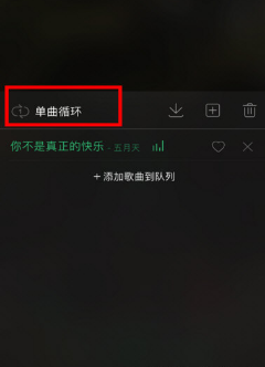 qq音乐单曲循环在哪里 qq音乐单曲循环怎么不见了