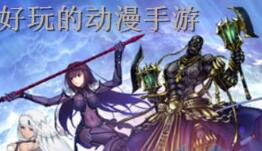 动漫手游