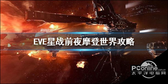 EVE星战前夜故事线任务摩登世界打法