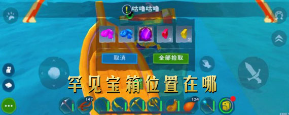创造与魔法罕见宝箱位置在哪 罕见宝箱怎么弄