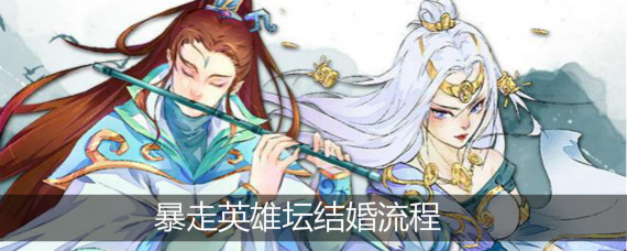 暴走英雄坛怎么结婚 暴走英雄坛结婚流程介绍
