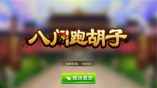八门跑胡子