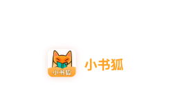 小书狐免费小说阅读神器