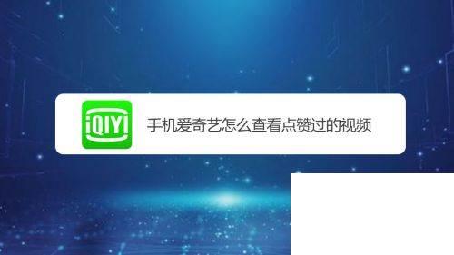 手机爱奇艺怎么查看点赞过的视频