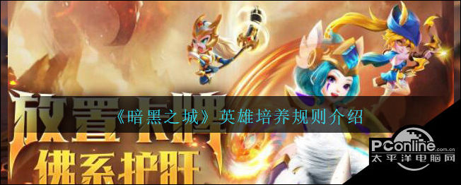 暗黑之城英雄怎么培养？英雄培养规则介绍