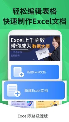 Excel手机表格极速版